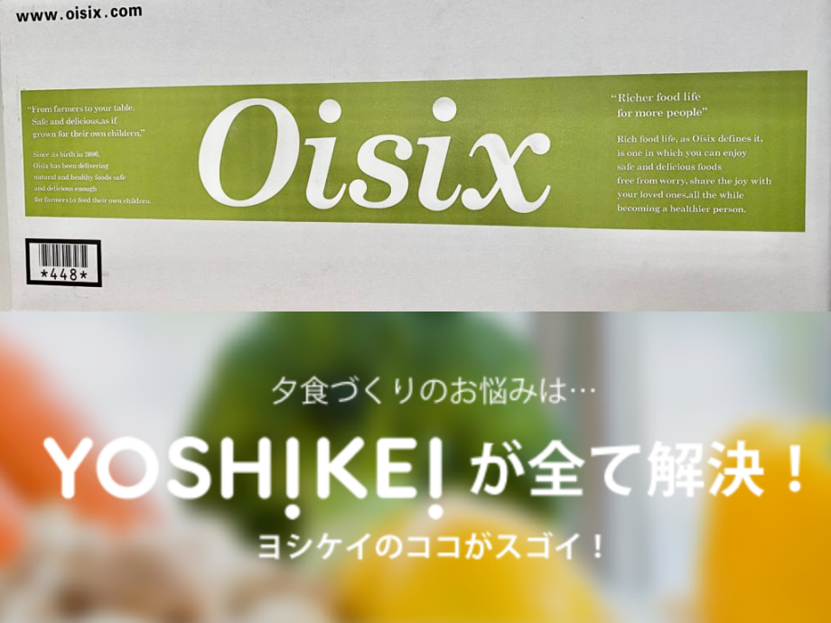 オイシックス-ヨシケイ比較