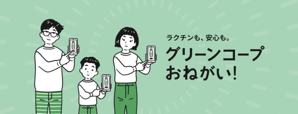 グリーンコープ
