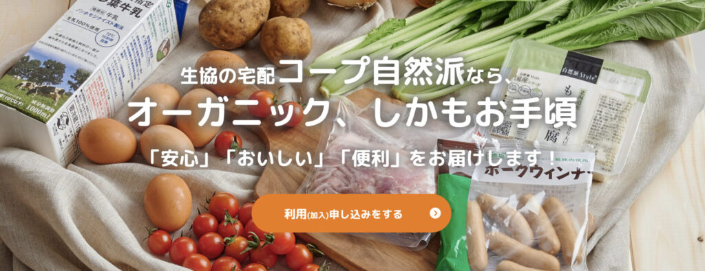 関西・四国地方生協宅配サービス コープ自然派