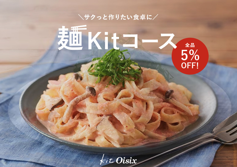 麺Kitコース