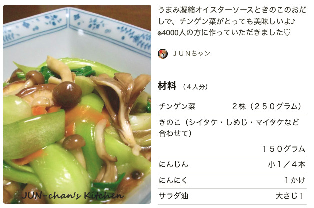チンゲン菜ときのこのオイスターソース(つくれぽ5,224件)