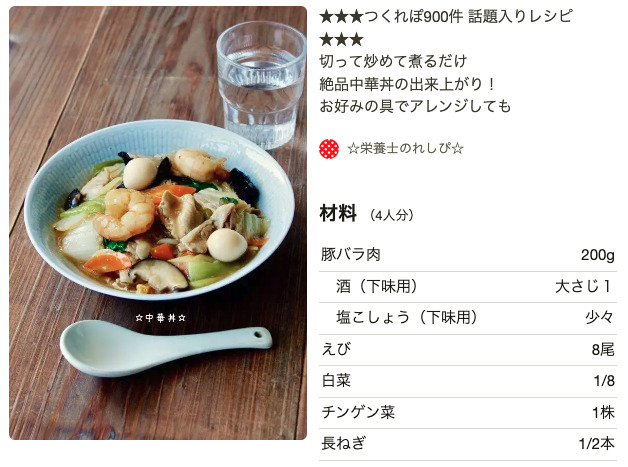中華丼(つくれぽ1,005件)
