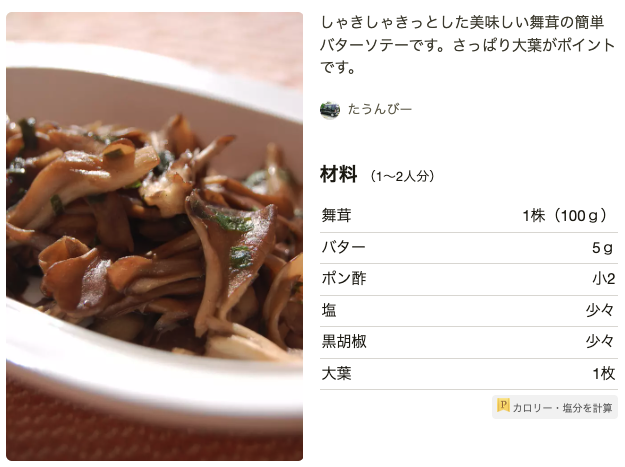 舞茸のバターポン酢炒め(つくれぽ624件)