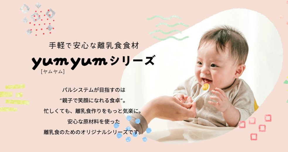 パルシステム離乳食食材「yumyumシリーズ」